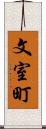 文室町 Scroll