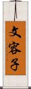 文容子 Scroll