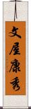 文屋康秀 Scroll