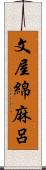 文屋綿麻呂 Scroll