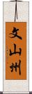 文山州 Scroll