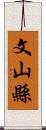 文山縣 Scroll