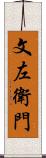 文左衛門 Scroll