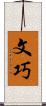文巧 Scroll