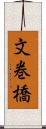 文巻橋 Scroll