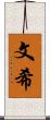 文希 Scroll
