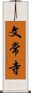 文常寺 Scroll