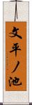 文平ノ池 Scroll
