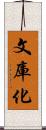 文庫化 Scroll