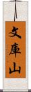 文庫山 Scroll
