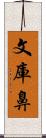 文庫鼻 Scroll