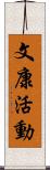 文康活動 Scroll