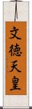 文徳天皇 Scroll