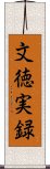 文徳実録 Scroll