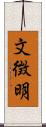 文徴明 Scroll