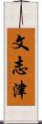 文志津 Scroll