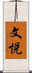 文悦 Scroll