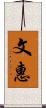 文惠 Scroll