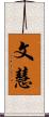 文慧 Scroll