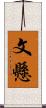 文懸 Scroll