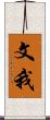 文我 Scroll