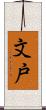 文戸 Scroll
