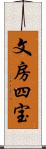 文房四宝 Scroll