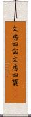 文房四宝 Scroll