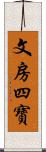 文房四寶 Scroll