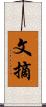 文摘 Scroll