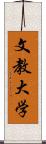 文教大学 Scroll