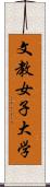 文教女子大学 Scroll