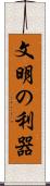 文明の利器 Scroll