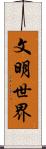 文明世界 Scroll