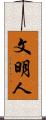 文明人 Scroll