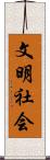 文明社会 Scroll