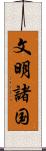 文明諸国 Scroll