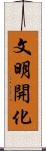 文明開化 Scroll