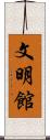 文明館 Scroll