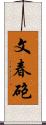 文春砲 Scroll