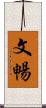 文暢 Scroll