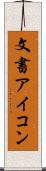 文書アイコン Scroll