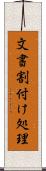 文書割付け処理 Scroll