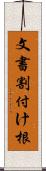 文書割付け根 Scroll