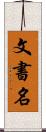 文書名 Scroll