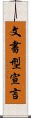 文書型宣言 Scroll