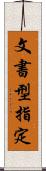 文書型指定 Scroll