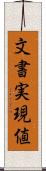 文書実現値 Scroll