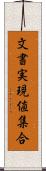 文書実現値集合 Scroll