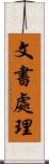 文書處理 Scroll